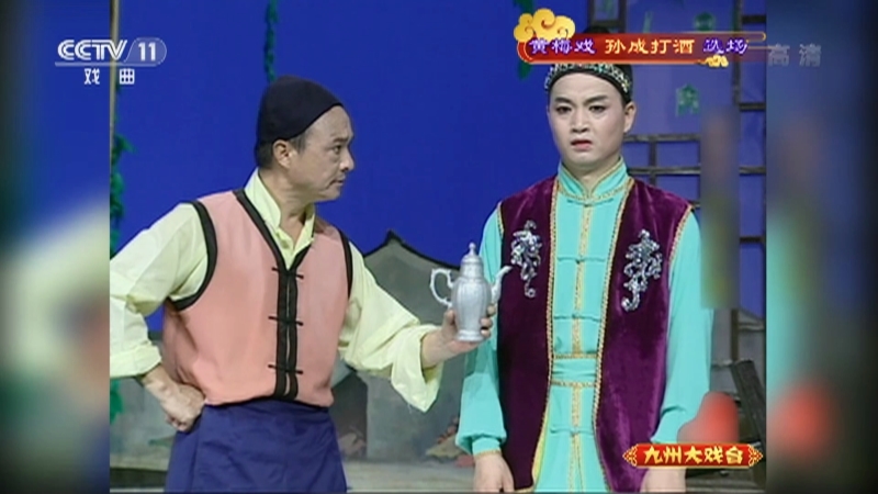《九州大戏台》 20211023 黄梅戏《孙成打酒》选场