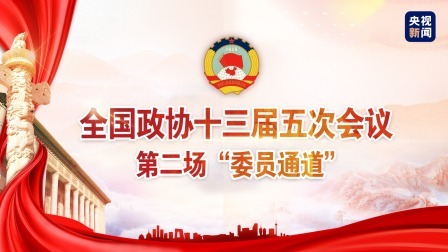 2022全国两会 全国政协十三届五次会议第二场“委员通道”
