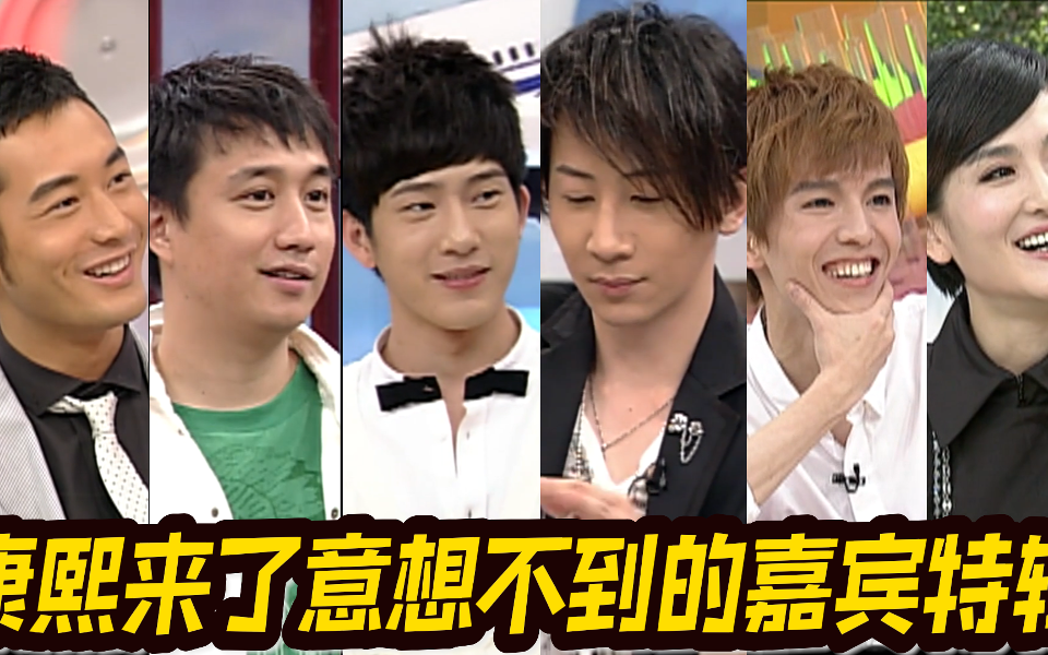 康熙来了 精编版 原来这些明星还上过康熙？