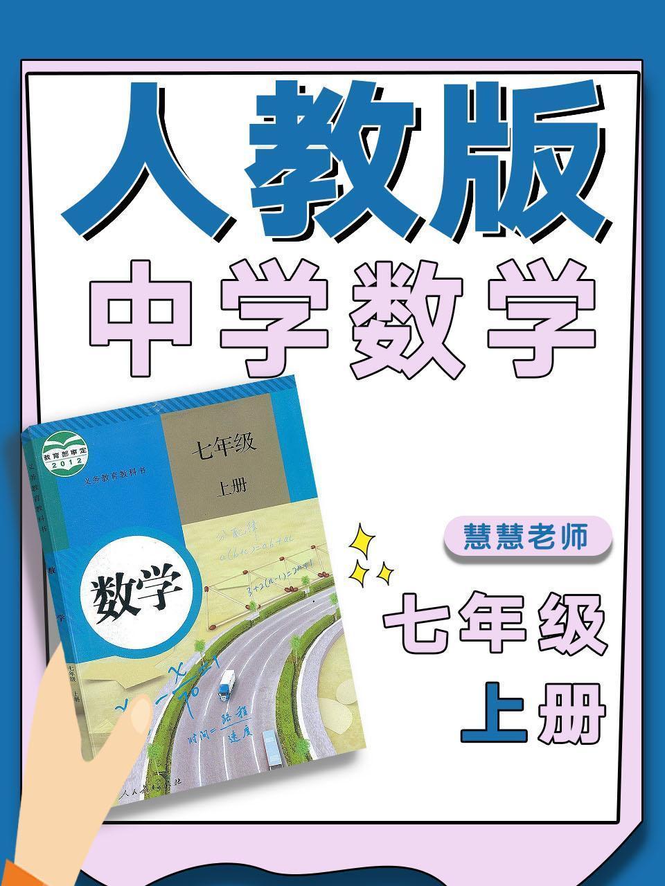 人教版中学数学七年级上册（慧慧老师）