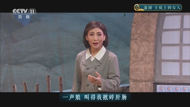 CCTV空中剧院 《CCTV空中剧院》 20241209 蒲剧《土炕上的女人》