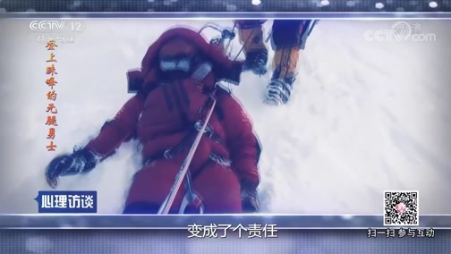 心理访谈 《心理访谈》 20190609 登上珠峰的无腿勇士
