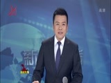 全省新闻联播 《全省新闻联播》 20160221