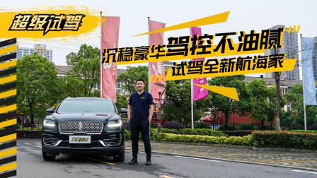 沉稳豪华 驾控不油腻 试驾全新航海家