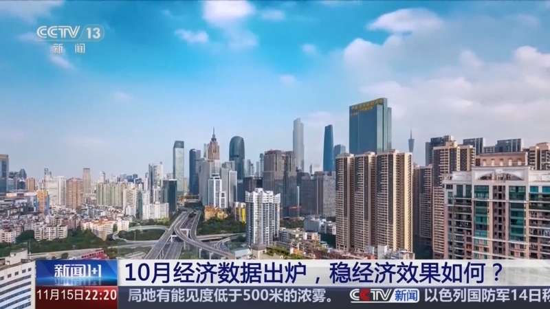 新闻1+1 《新闻1+1》 20241115 10月经济数据出炉，稳经济效果如何？