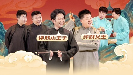 德云社纲丝节之&ldquo;撂地当年&rdquo;专场 2023 德云社纲丝节之“撂地当年”专场全程回顾