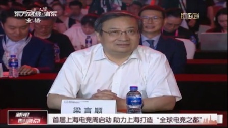 新闻制高点 首届上海电竞周启动助力上海打造“全球电竞之都”