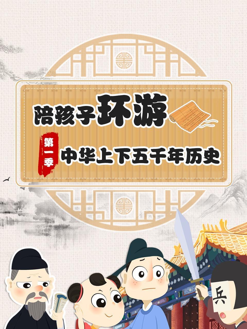 陪孩子环游中华上下五千年历史 第一季