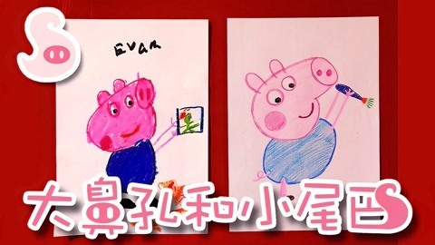 大鼻孔和小尾巴 如何画小猪佩奇的弟弟小猪乔治