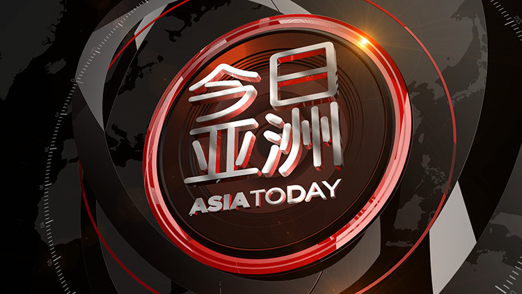 今日亚洲 《今日亚洲》 20200512