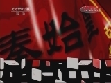 百家讲坛 《百家讲坛》 20111230 王立群读《史记》——秦始皇（四十六）千古一帝