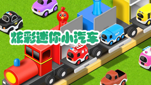 炫彩迷你小汽车