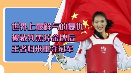 被裁判黑掉金牌，郑姝音绝杀对手复仇夺冠！