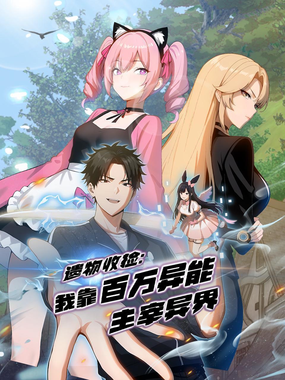 遗物收捡：我靠百万异能主宰异界