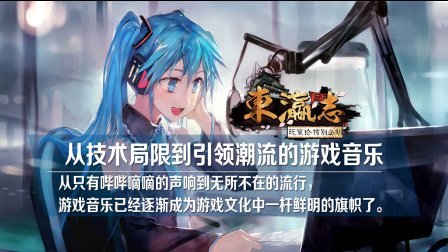东瀛志:从技术局限到引领潮流的游戏音乐 74
