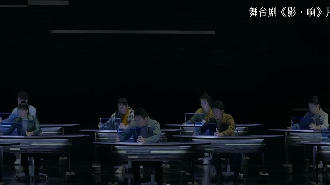 花漾剧客厅 舞台剧《影·响》