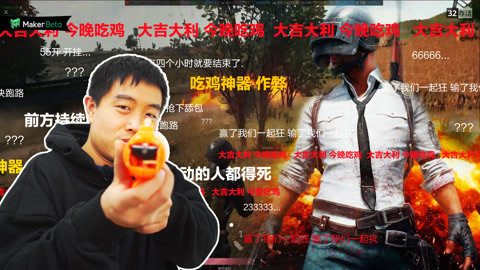 MakerBeta超能技术宅 牛人造最强“吃鸡”神器，可自制！