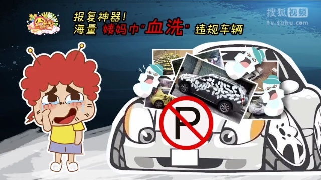 囧闻一箩筐 报复神器！海量姨妈巾血洗违规车辆【囧闻一箩筐】