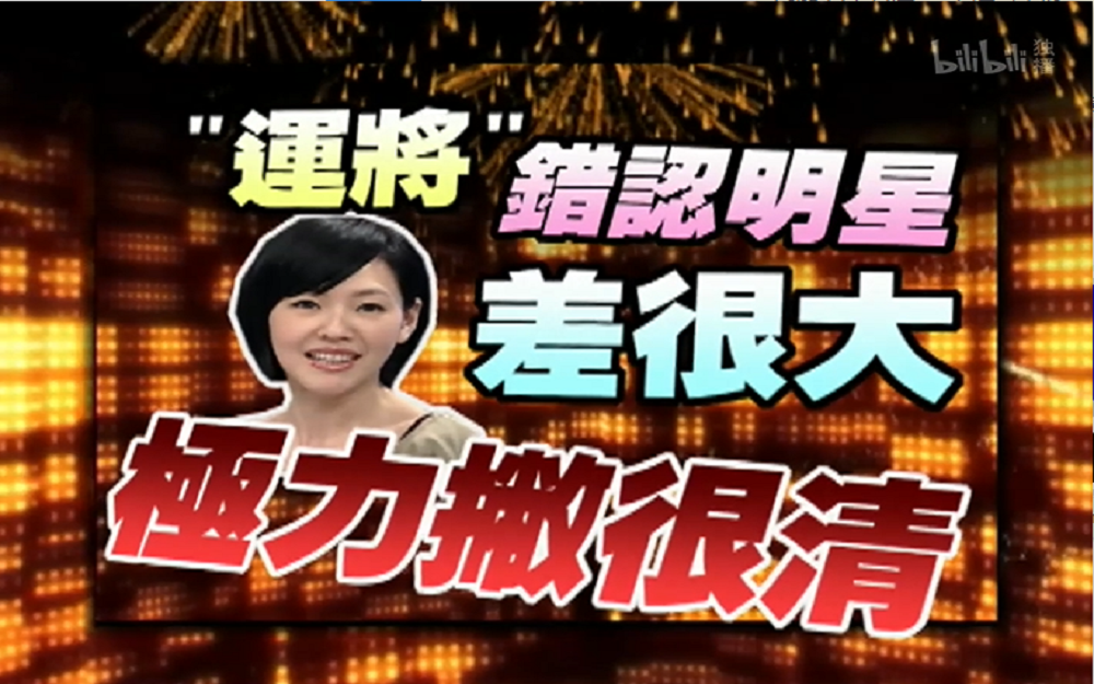 司机认错小S大讲其坏话