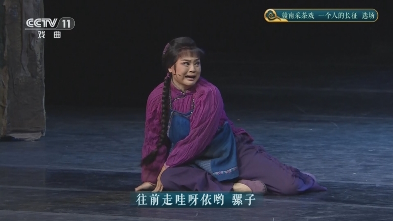 CCTV空中剧院 《CCTV空中剧院》 20250831 赣南采茶戏《一个人的长征》选场