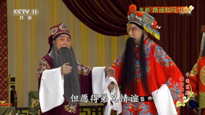 《中国京剧像音像集萃》 20211104 京剧《路遥知马力》