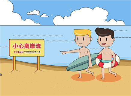 视知百科 3分钟告诉你海滩遇危险怎么办？