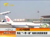 新闻夜总汇 《新闻大通道》 20170427