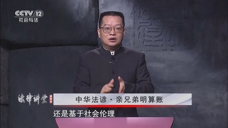法律讲堂 《法律讲堂(文史版)》 20250314 中华法谚·亲兄弟明算账