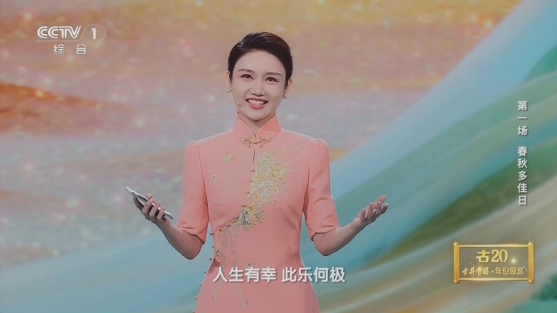 《2025中国诗词大会》 20251228 第一场 春秋多佳日