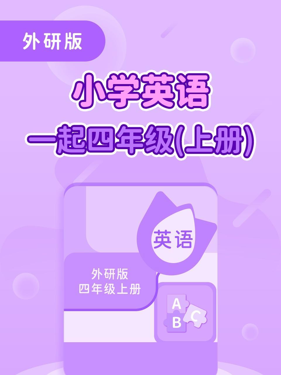 外研版小学英语一起四年级（上册）