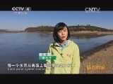 远方的家 江河万里行 第170集 嫩江 走访曲棍球之乡 20141223《远方的家》