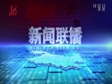 全省新闻联播 《全省新闻联播》 20170901