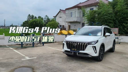 1.5T的传琪Gs4 Plus视频你看过吗