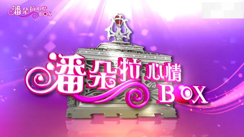 潘朵拉心情BOX 忧伤免惊 带你找回快乐