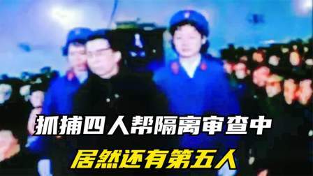 闻天下谈古今 抓捕四人帮隔离审查中，居然还有第五人