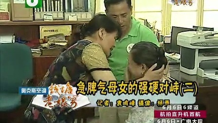 钱塘老娘舅 急脾气母女的强硬对峙 130531