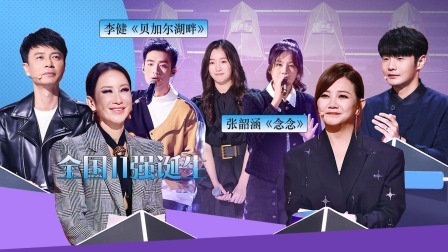 中国好声音 2022 纯享版：“小李健”弹唱《贝加尔湖畔》