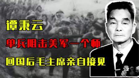 华夏史录 单兵阻击美军一个师，回国后五名元帅为其敬酒，毛主席亲自接见