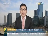 环球经济连线 《环球财经连线（午间版）》 20160226