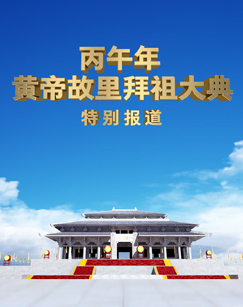 丙午年黄帝故里拜祖大典特别报道 海报