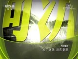 地理中国 《地理中国》 20170823 水下谜团·湖底皇陵