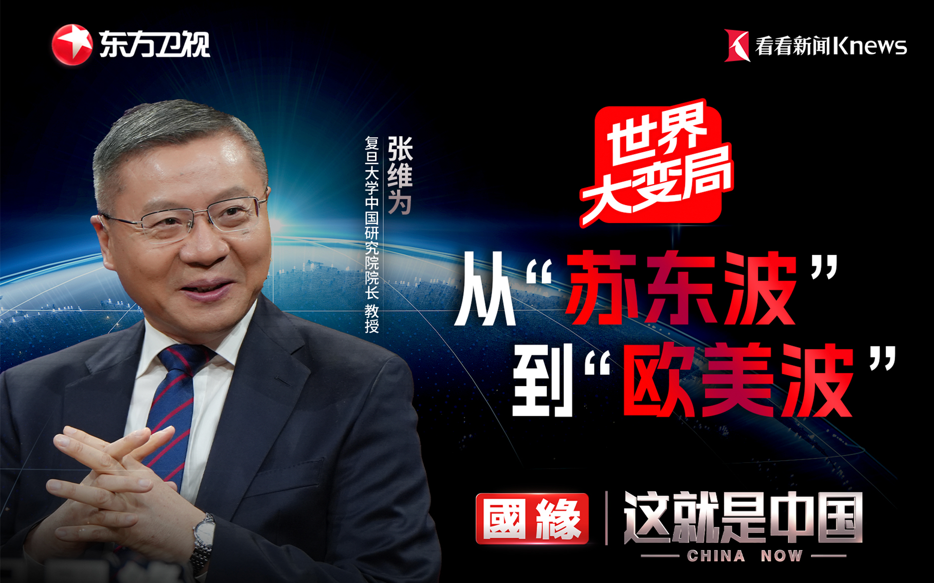 世界大变局：从“苏东波”到“美欧波”