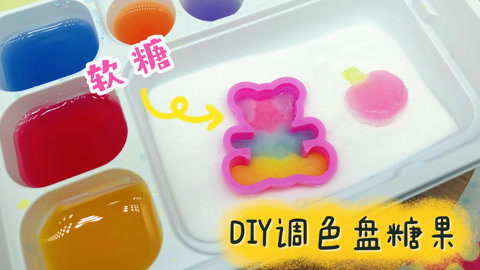 自制彩色软糖