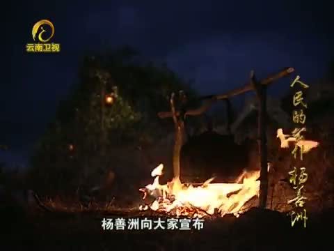 情暖人间 《情暖人间》 20121117 人民的公仆 杨善洲
