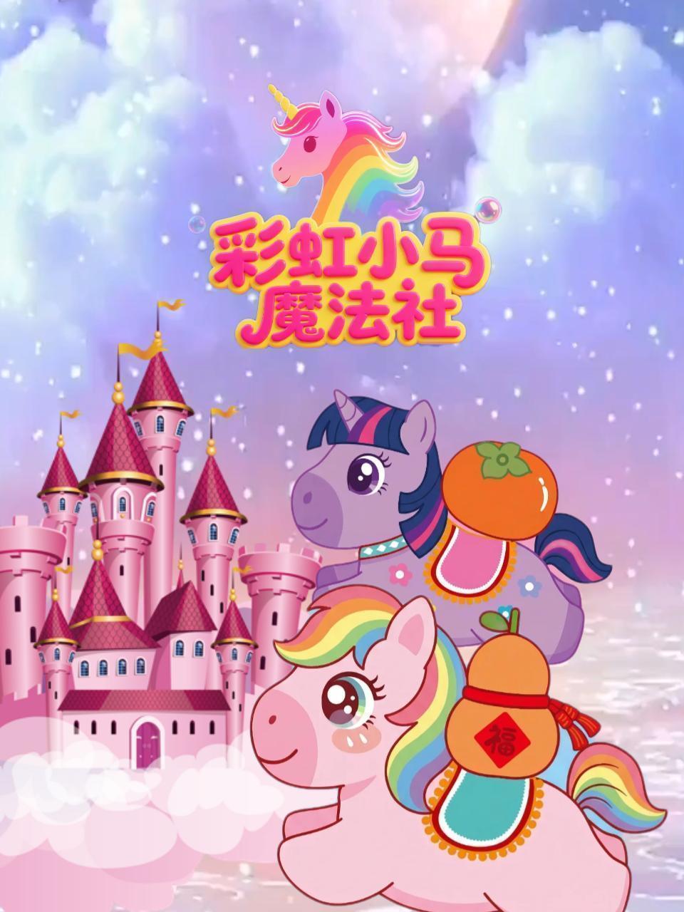 彩虹小马魔法社