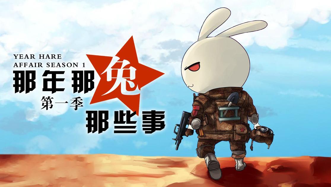 那年那兔那些事儿第一季