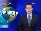 新闻直播间 《新闻直播间》 20141228 05:00