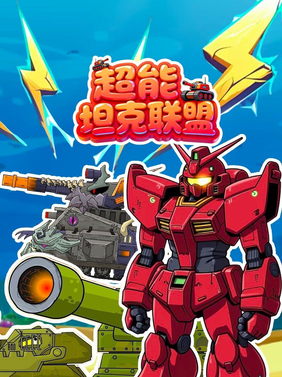 超能坦克联盟
