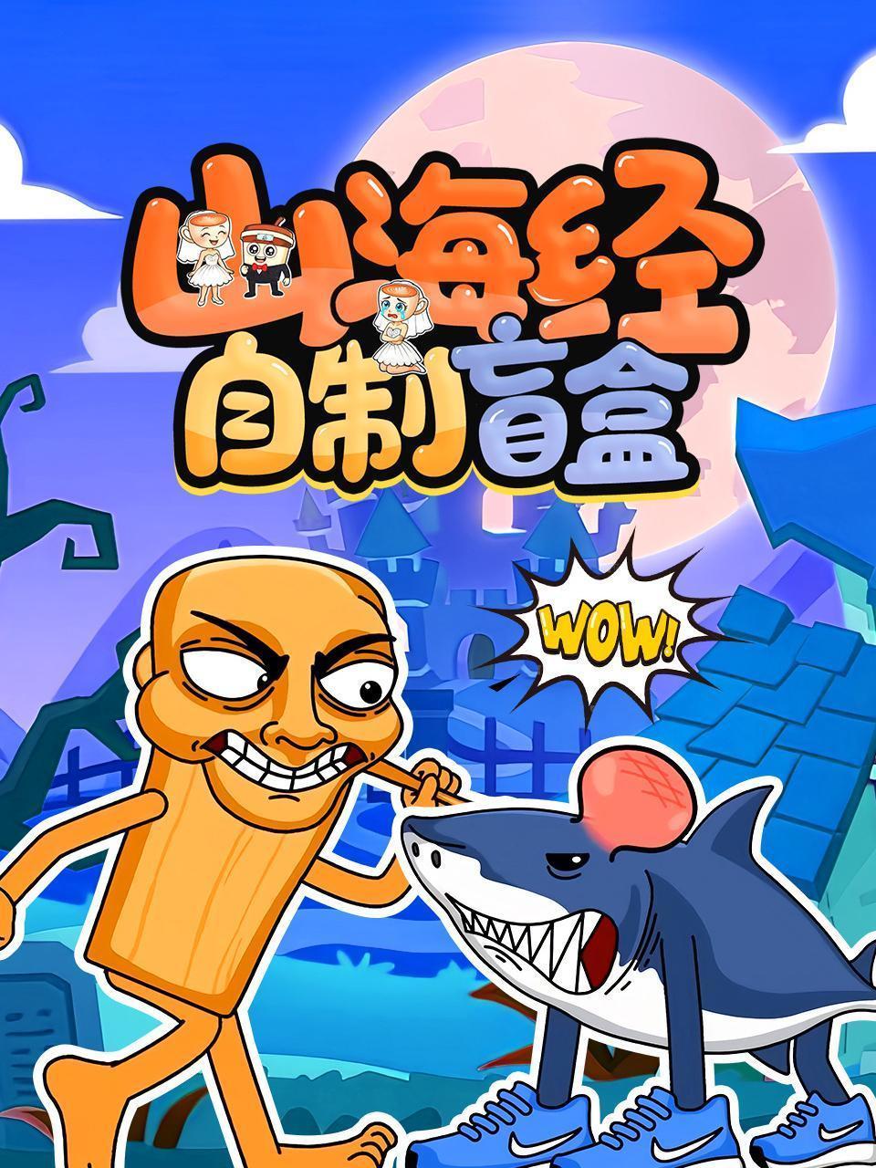 山海经自制盲盒