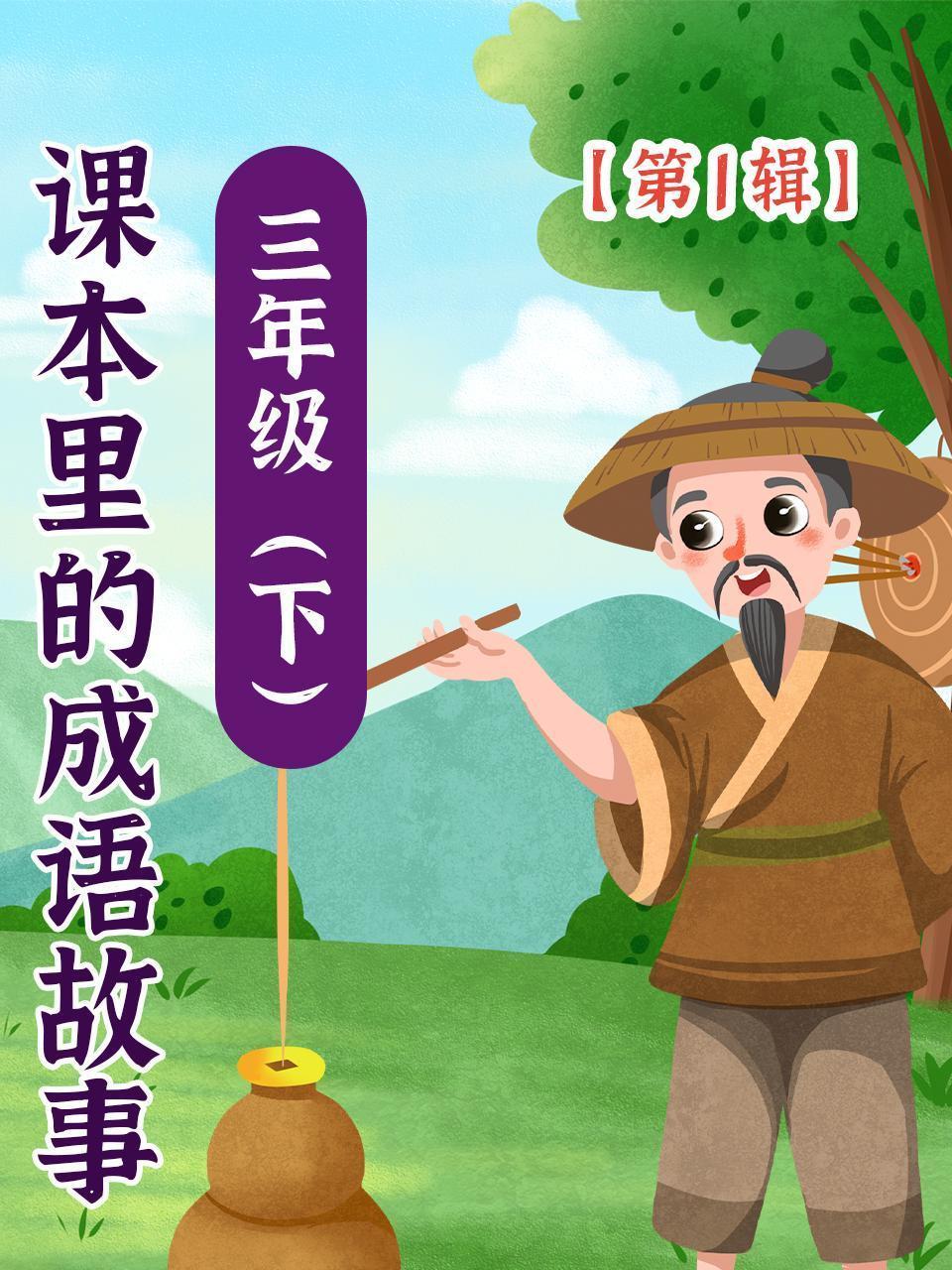 课本里的成语故事 三年级（下）第1辑
